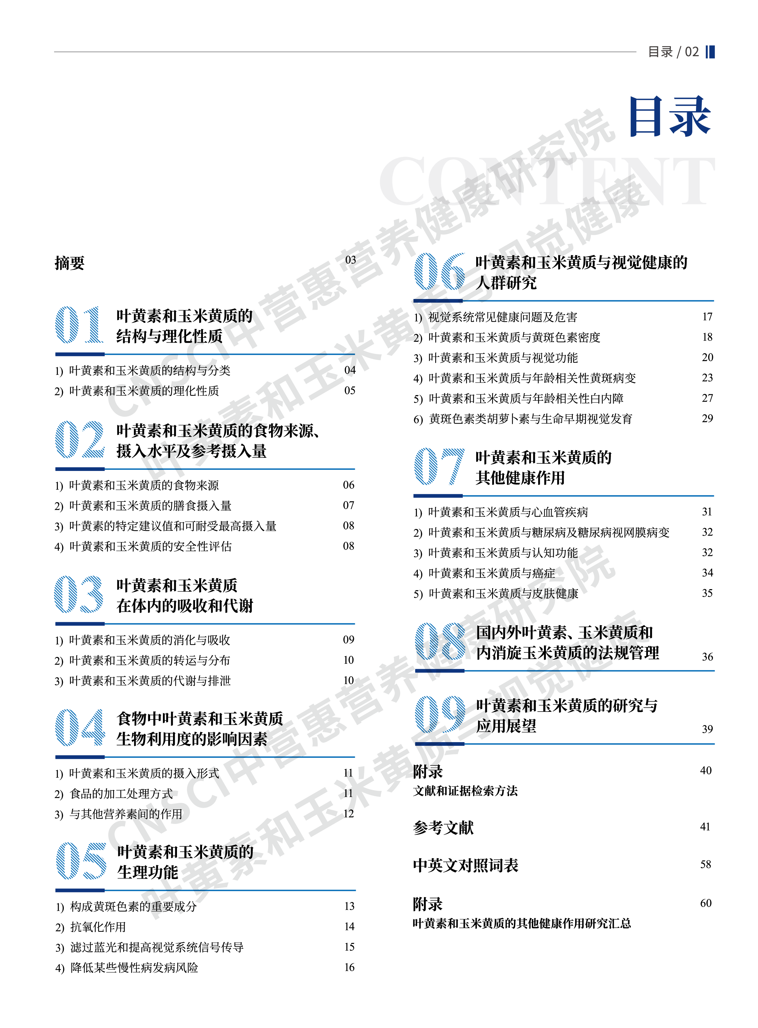 中营惠营养健康研究院2024叶黄素和玉米黄质与视觉健康白皮书66页